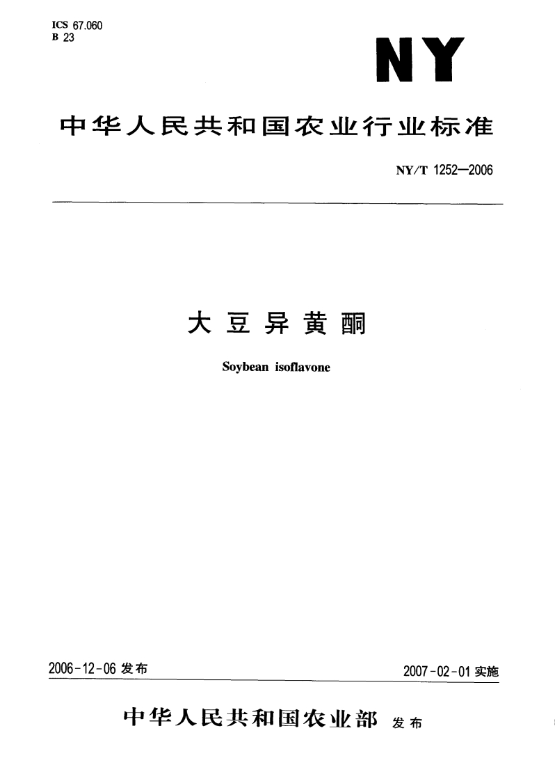 中华人民共和国农业行业标准NY_T1252-2006大豆异黄酮