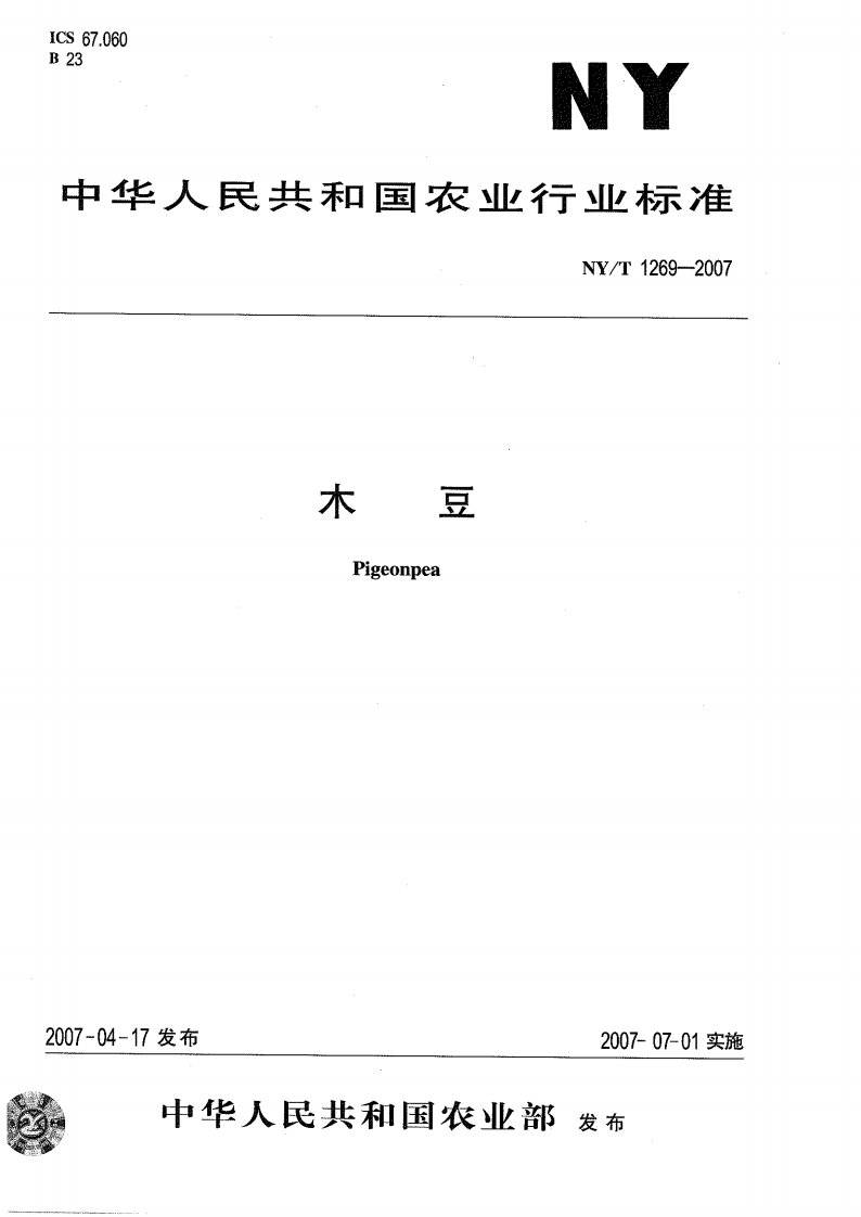 中华人民共和国农业行业标准NY_T1269-2007木豆