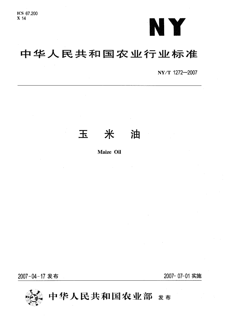 中华人民共和国农业行业标准NY_T1273-2007低芥酸菜籽色拉油