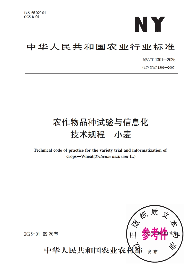 中华人民共和国农业行业标准NY_T1301-2025最新版本替代NY_T1301-2007农作物品种试验与信息化技术规程小麦