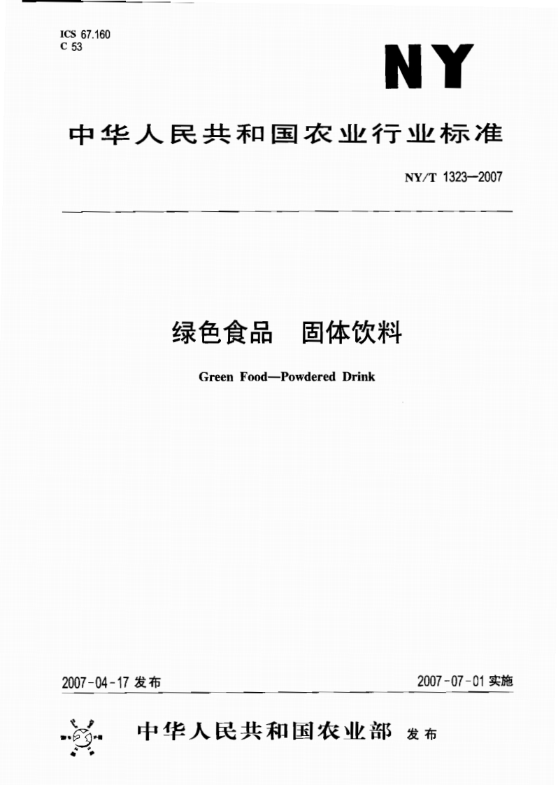 中华人民共和国农业行业标准NY_T1323-2007绿色食品固体饮料
