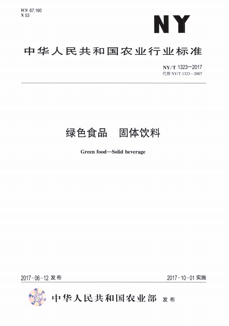 中华人民共和国农业行业标准NY_T1323-2017绿色食品固体饮料