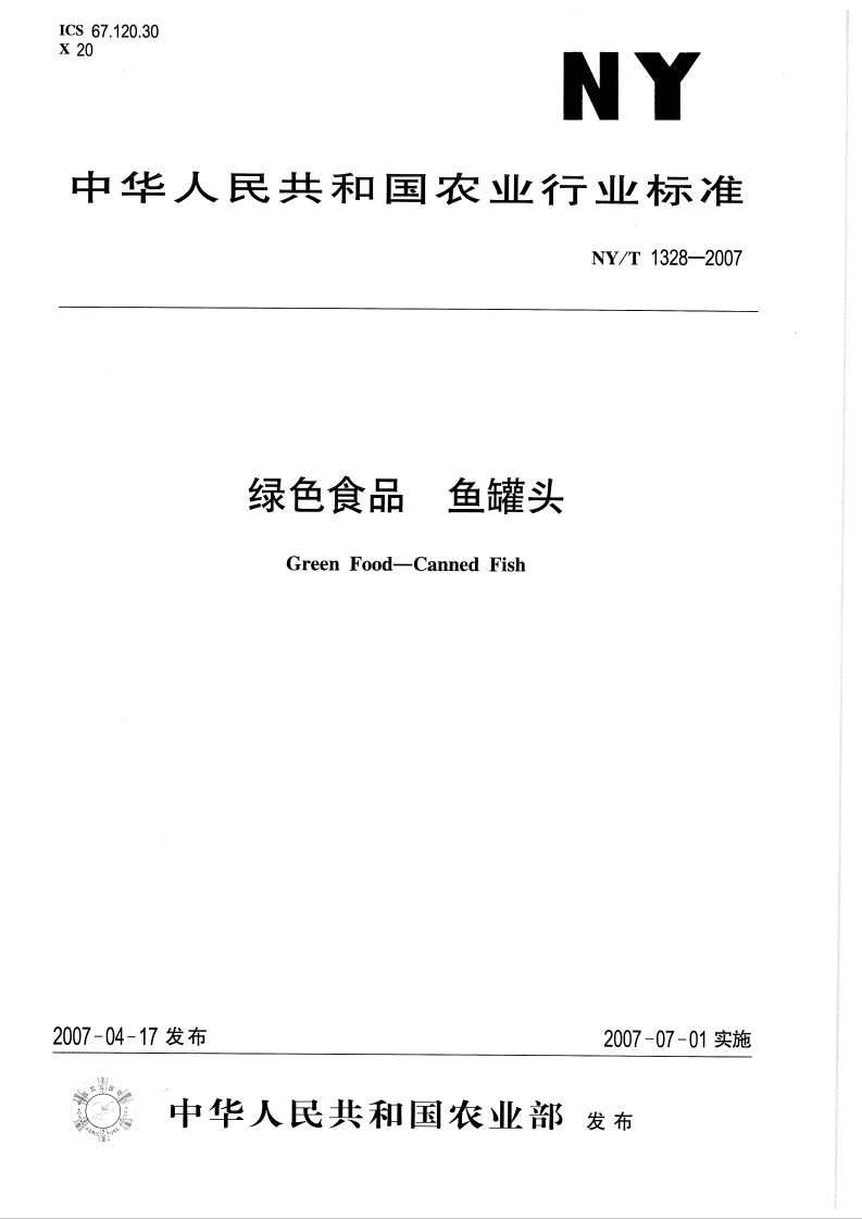 中华人民共和国农业行业标准NY_T1328-2007绿色食品鱼罐头