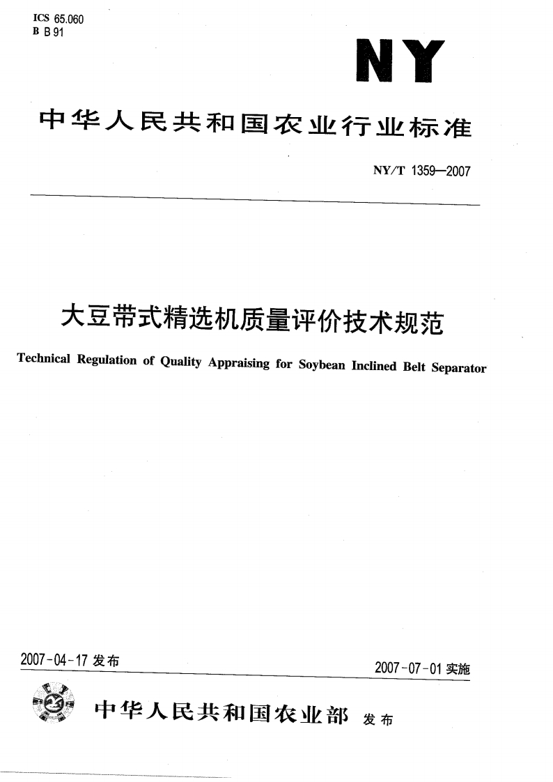 中华人民共和国农业行业标准NY_T1359-2007大豆带式精选机质量评价技术规范