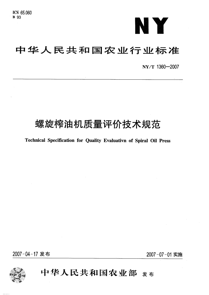 中华人民共和国农业行业标准NY_T1360-2007螺旋榨油机质量评价技术规范