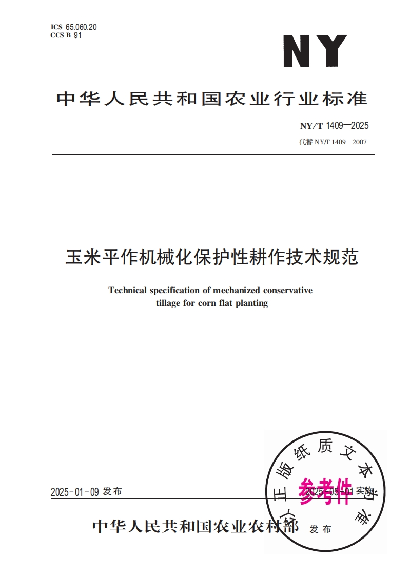 中华人民共和国农业行业标准NY_T1409-2025最新版本替代NY_T1409-2007玉米平作机械化保护性耕作技术规范Technicalspecificationofmechanizedconservativetillageforcornflatplanting