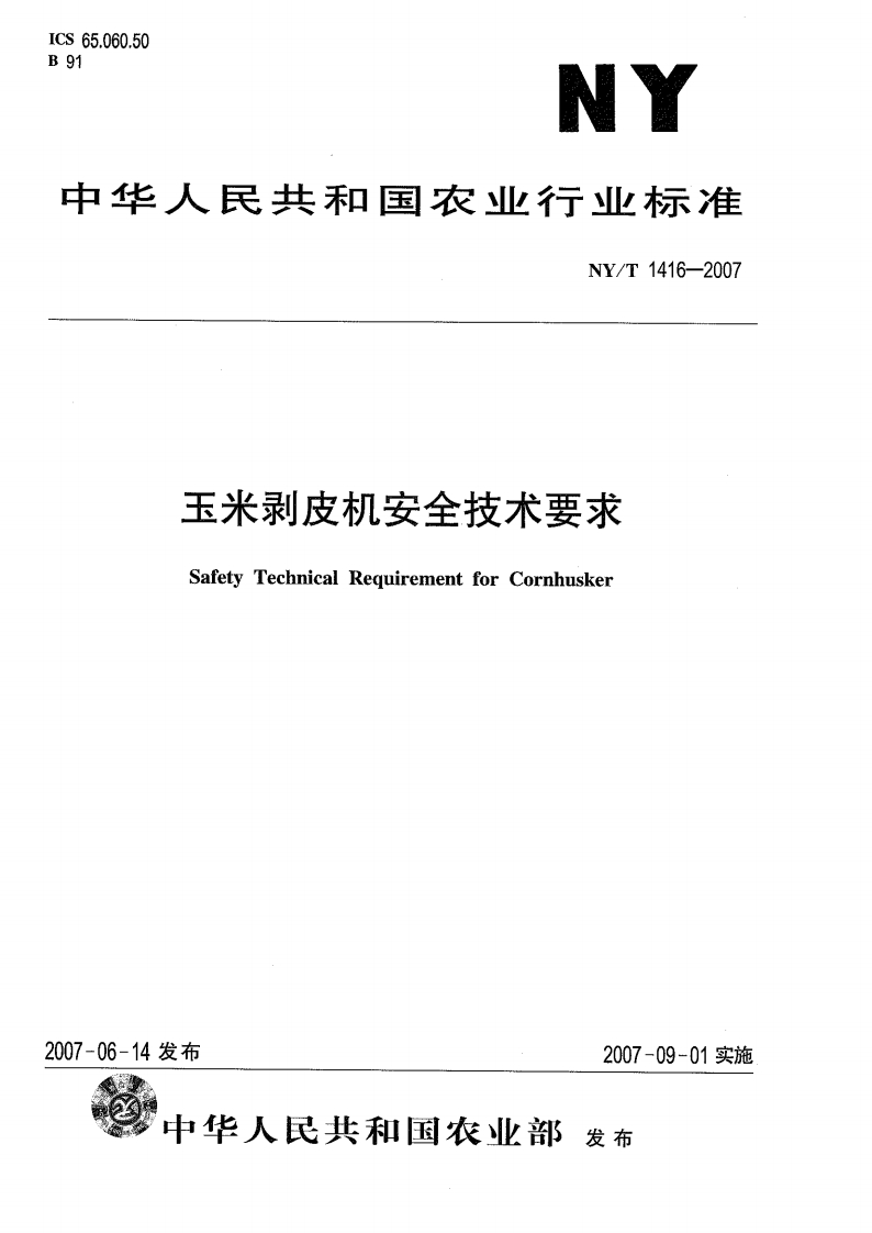 中华人民共和国农业行业标准NY_T1416-2007玉米剥皮机安全技术标准要求