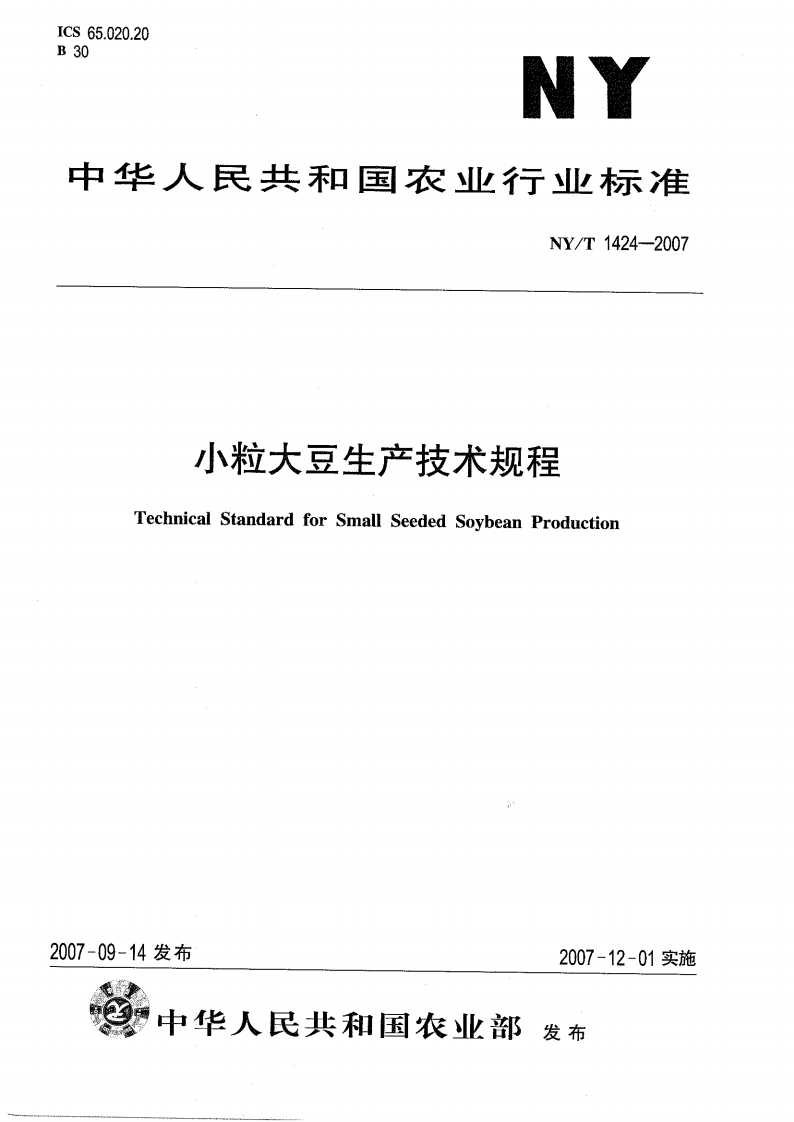 中华人民共和国农业行业标准NY_T1424-2007小粒大豆生产技术规程