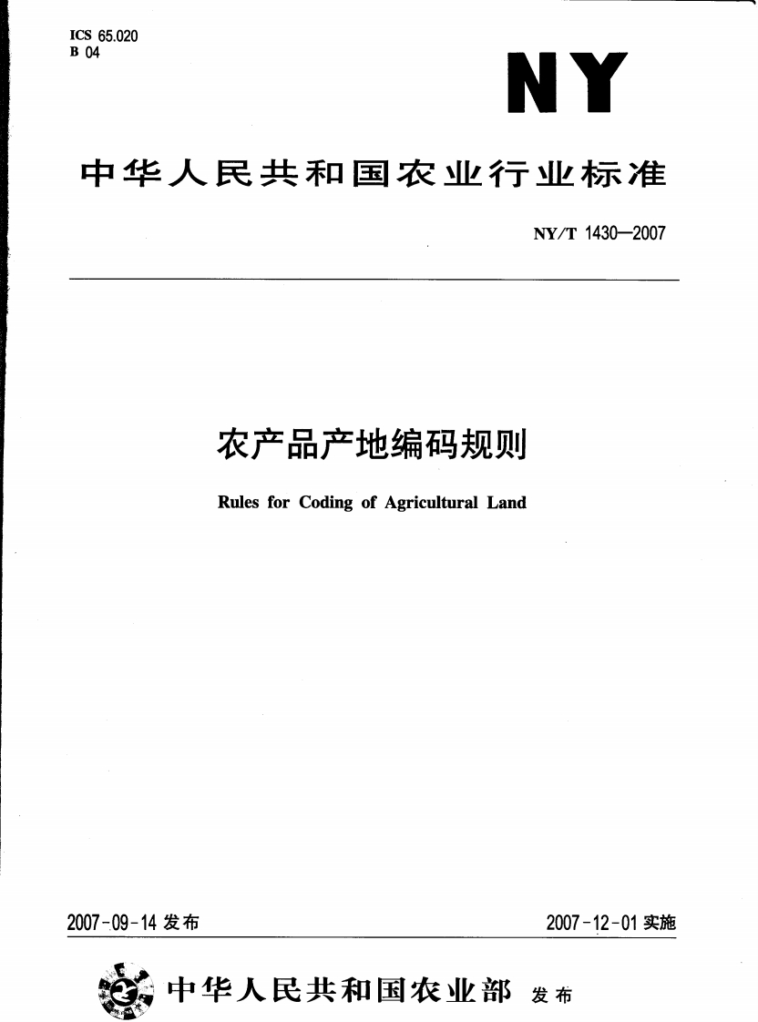 中华人民共和国农业行业标准NY_T1430-2007农产品产地编码标准规则