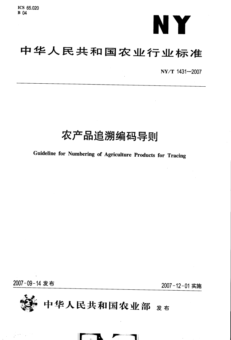 中华人民共和国农业行业标准NY_T1431-2007农产品追溯编码导则