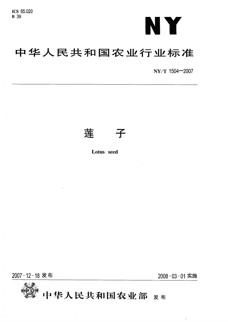 中华人民共和国农业行业标准NY_T1504-2007莲子