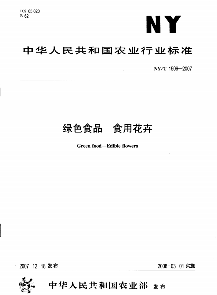 中华人民共和国农业行业标准NY_T1506-2007绿色食品食用花卉