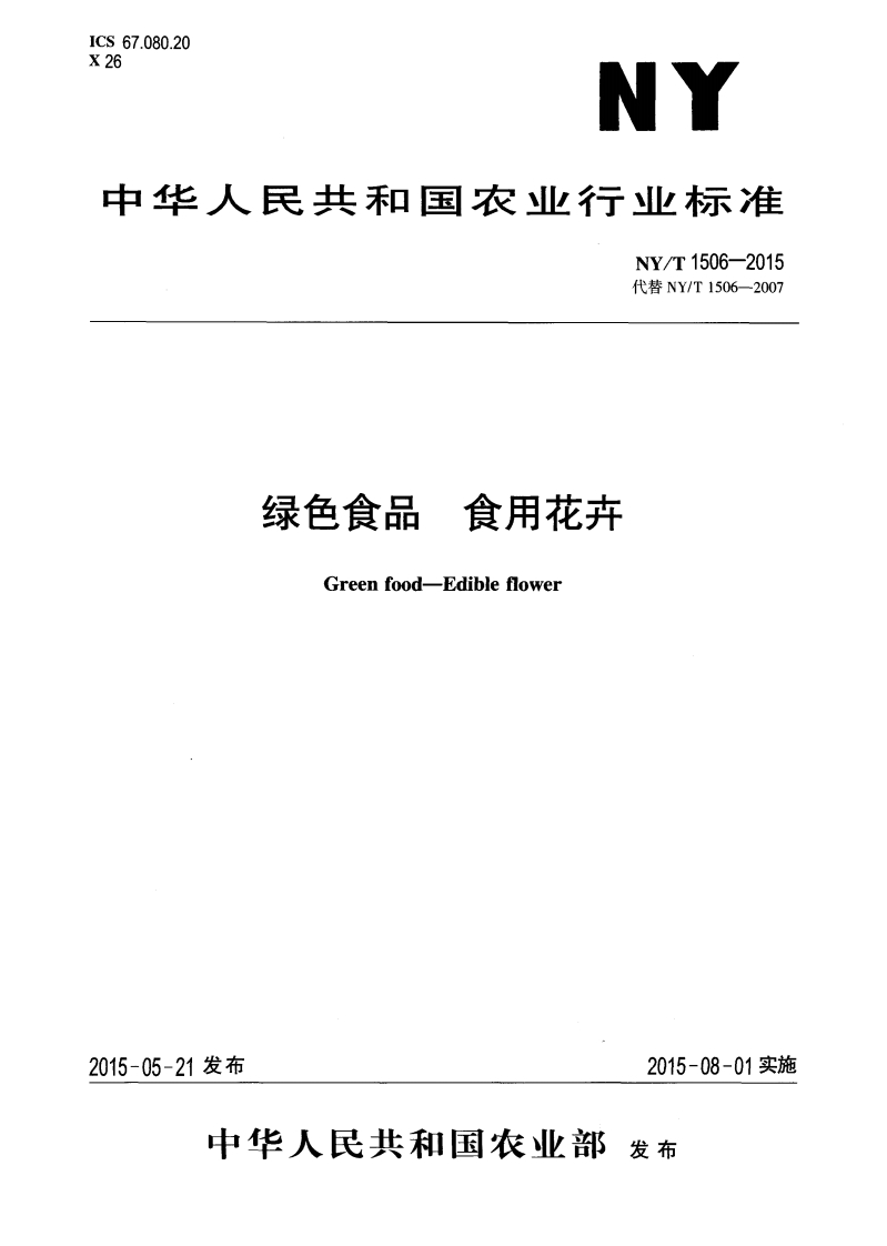 中华人民共和国农业行业标准NY_T1506-2015绿色食品食用花卉