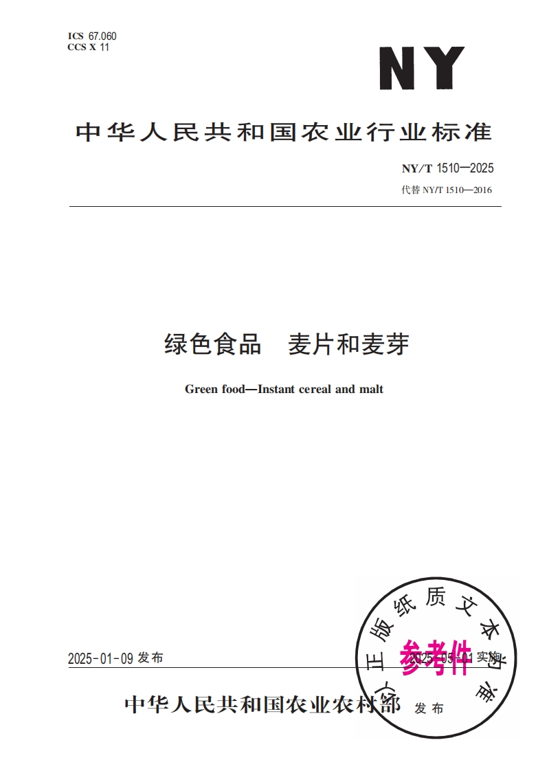 中华人民共和国农业行业标准NY_T1510-2025绿色食品麦片和麦芽