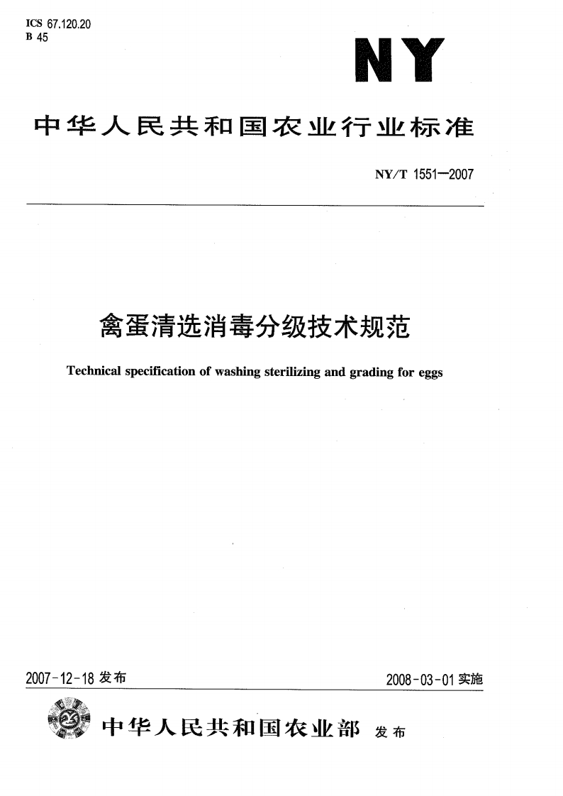 中华人民共和国农业行业标准NY_T1551-2007禽蛋清选消毒分级技术规范