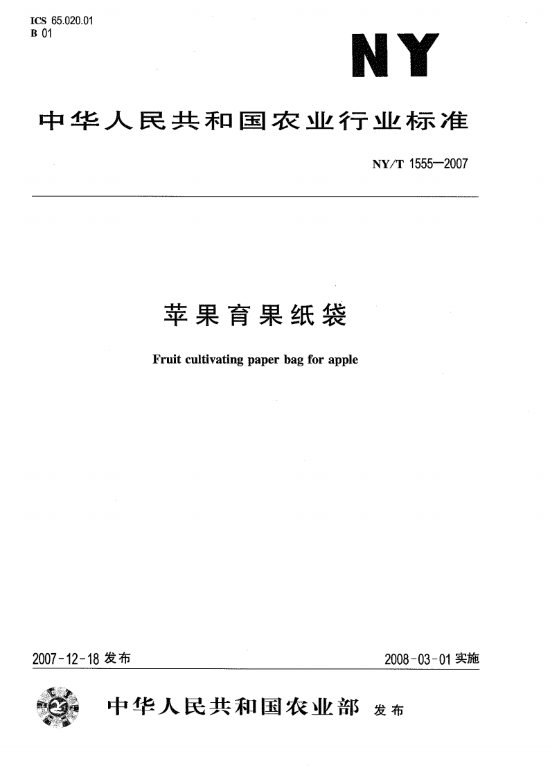 中华人民共和国农业行业标准NY_T1555-2007苹果育果纸袋