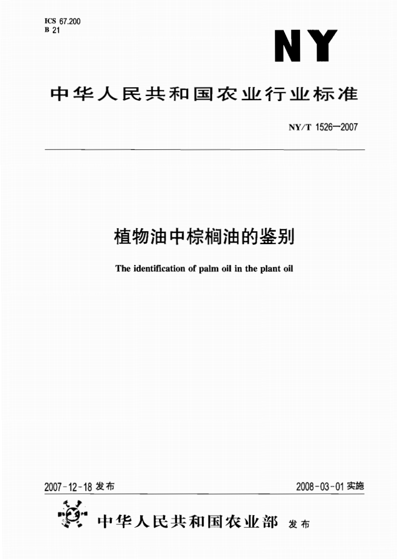 中华人民共和国农业行业标准NY_T1597-2008动植物油脂紫外吸光值的标准测定