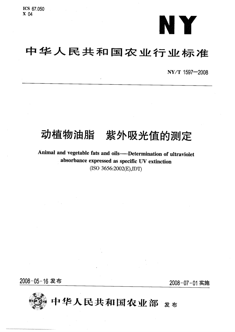 中华人民共和国农业行业标准NY_T1598-2008食用植物油中维生素E组分和含量的标准测定高效液相色谱法