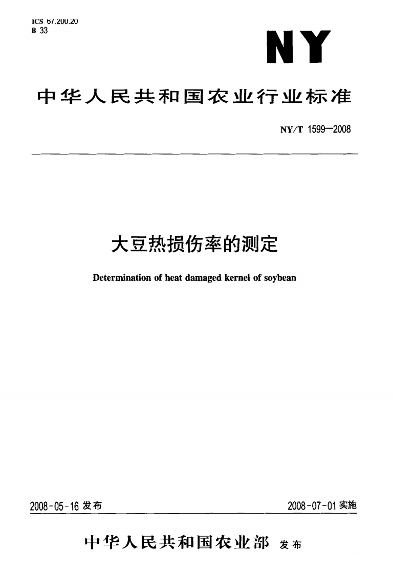 中华人民共和国农业行业标准NY_T1599-2008大豆热损伤率的标准测定