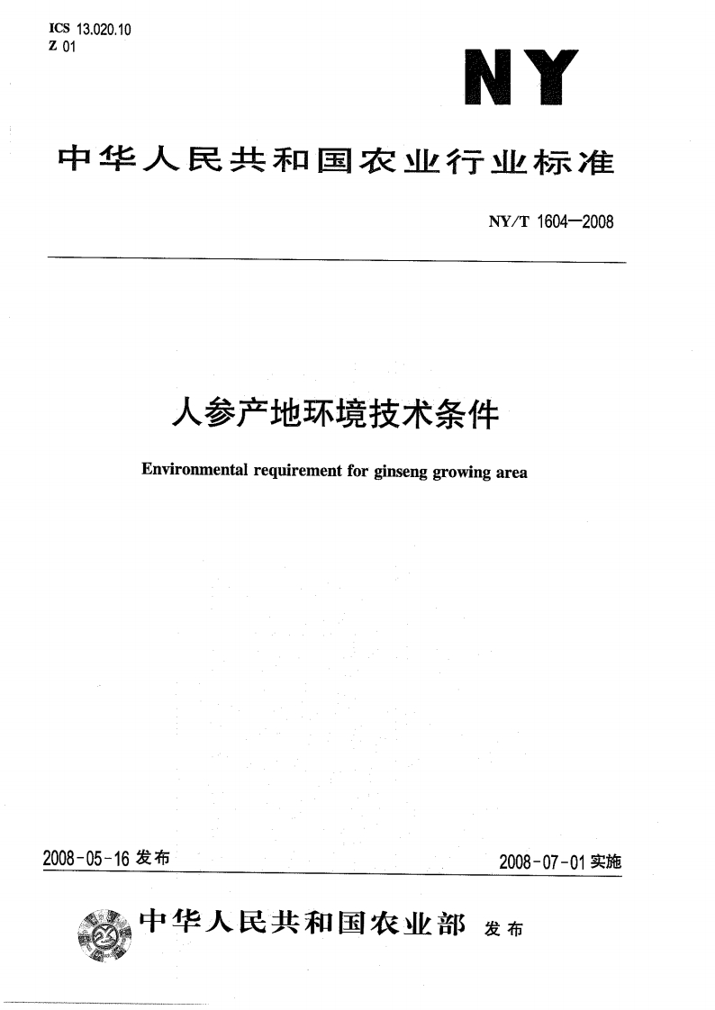 中华人民共和国农业行业标准NY_T1604-2008人参产地环境技术条件