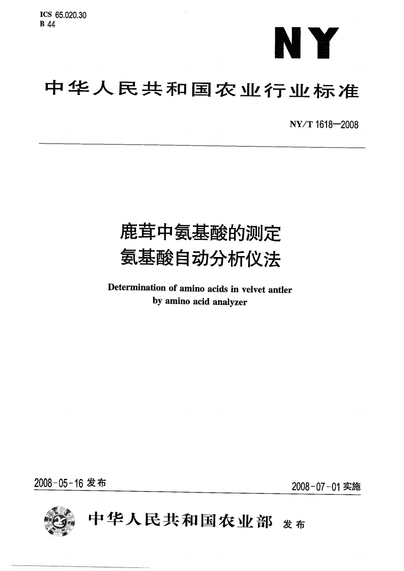 中华人民共和国农业行业标准NY_T1618-2008鹿茸中氨基酸的标准测定氨基酸自动分析仪法