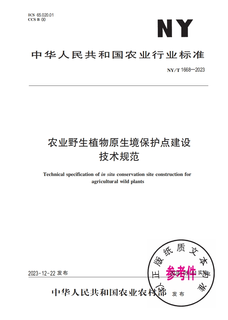 中华人民共和国农业行业标准NY_T1668-2023农业野生植物原生境保护点建设技术规范