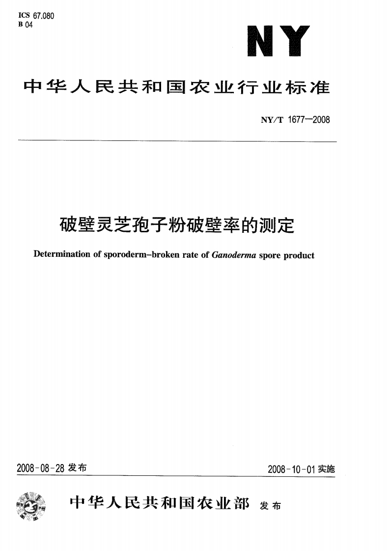 中华人民共和国农业行业标准NY_T1677-2008破壁灵芝孢子粉破壁率的标准测定