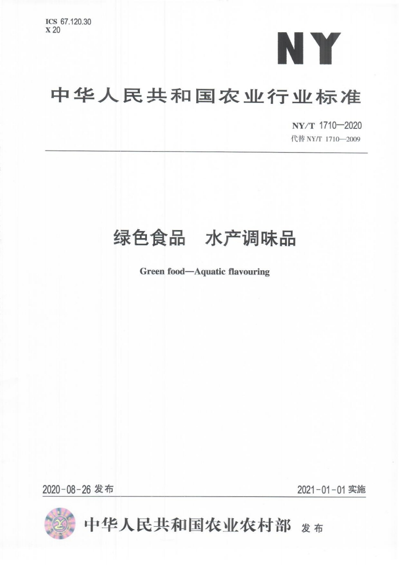 中华人民共和国农业行业标准NY_T1710-2020绿色食品水产调味品