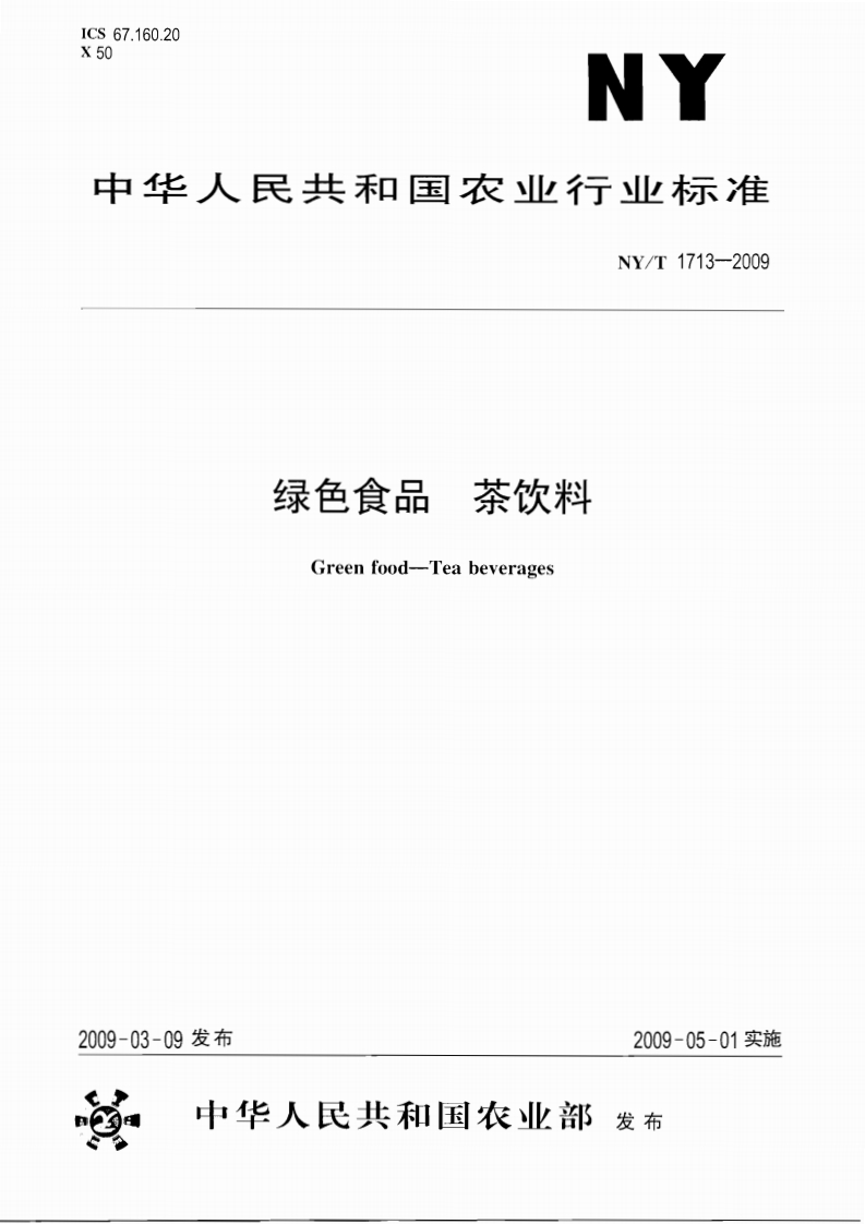 中华人民共和国农业行业标准NY_T1713-2009绿色食品茶饮料