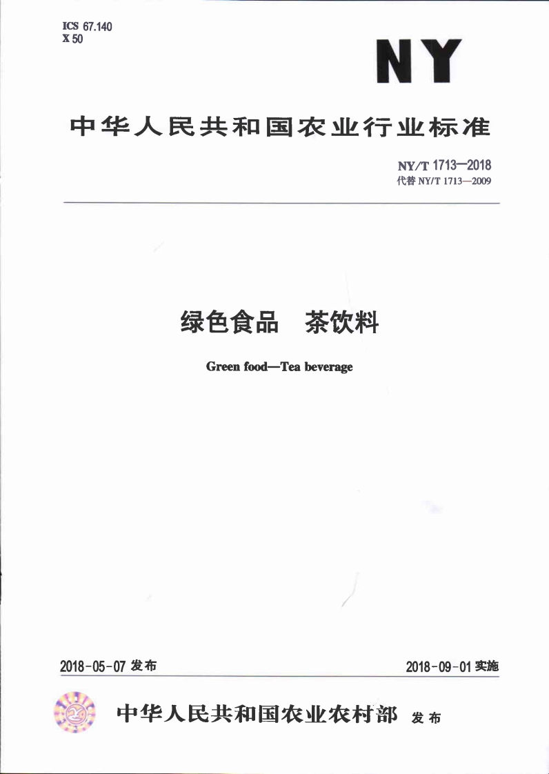 中华人民共和国农业行业标准NY_T1713-2018绿色食品茶饮料