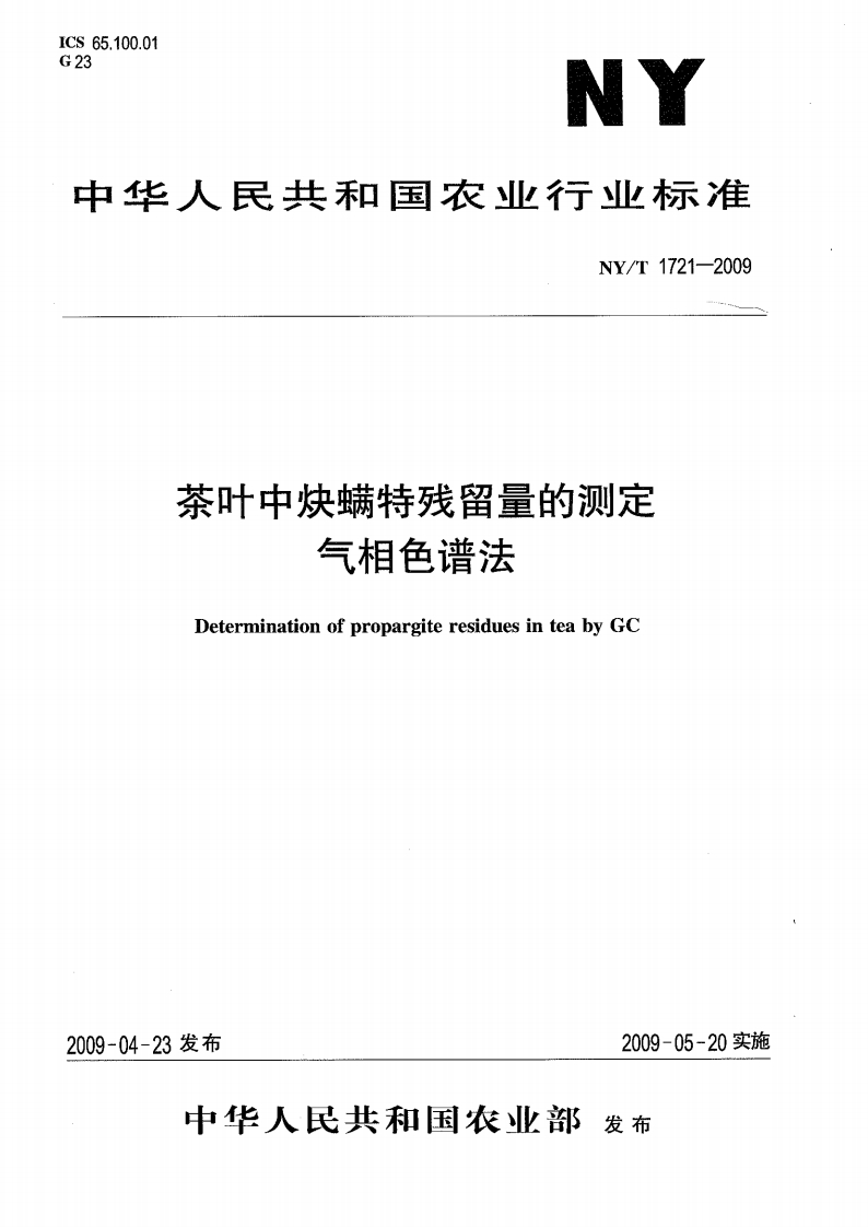 中华人民共和国农业行业标准NY_T1721-2009茶叶中炔螨特残留量的标准测定气相色谱法