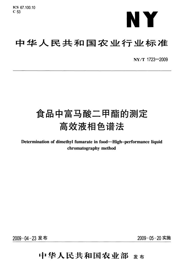 中华人民共和国农业行业标准NY_T1723-2009食品中富马酸二甲酯的标准测定高效液相色谱法