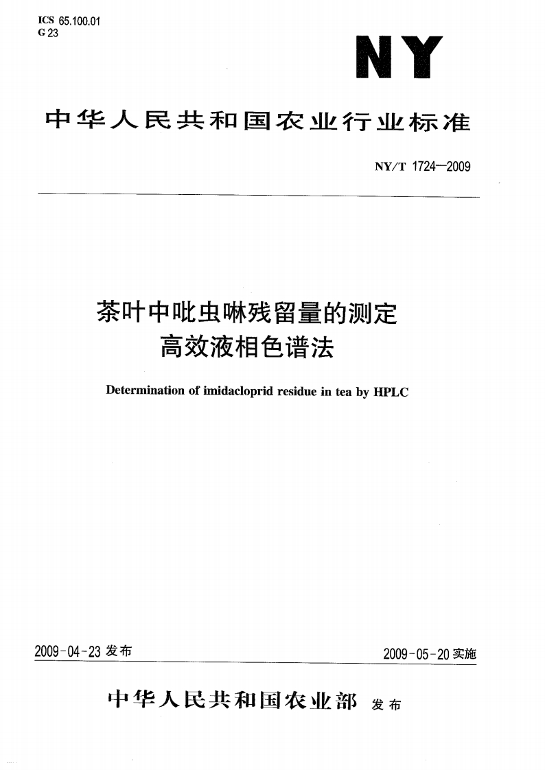 中华人民共和国农业行业标准NY_T1724-2009茶叶中吡虫啉残留量的标准测定高效液相色谱法