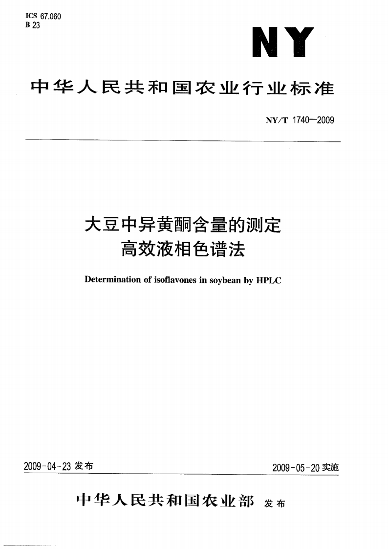 中华人民共和国农业行业标准NY_T1740-2009大豆中异黄酮含量的标准测定高效液相色谱法