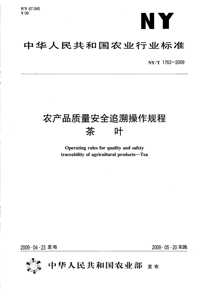 中华人民共和国农业行业标准NY_T1763-2009农产品质量安全追溯操作规程茶叶