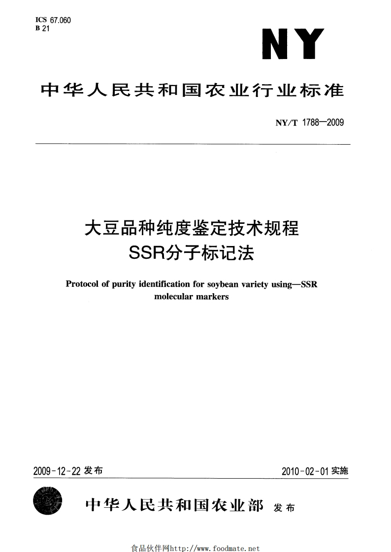 中华人民共和国农业行业标准NY_T1788-2009大豆品种纯度鉴定技术规程SSR分子标记法