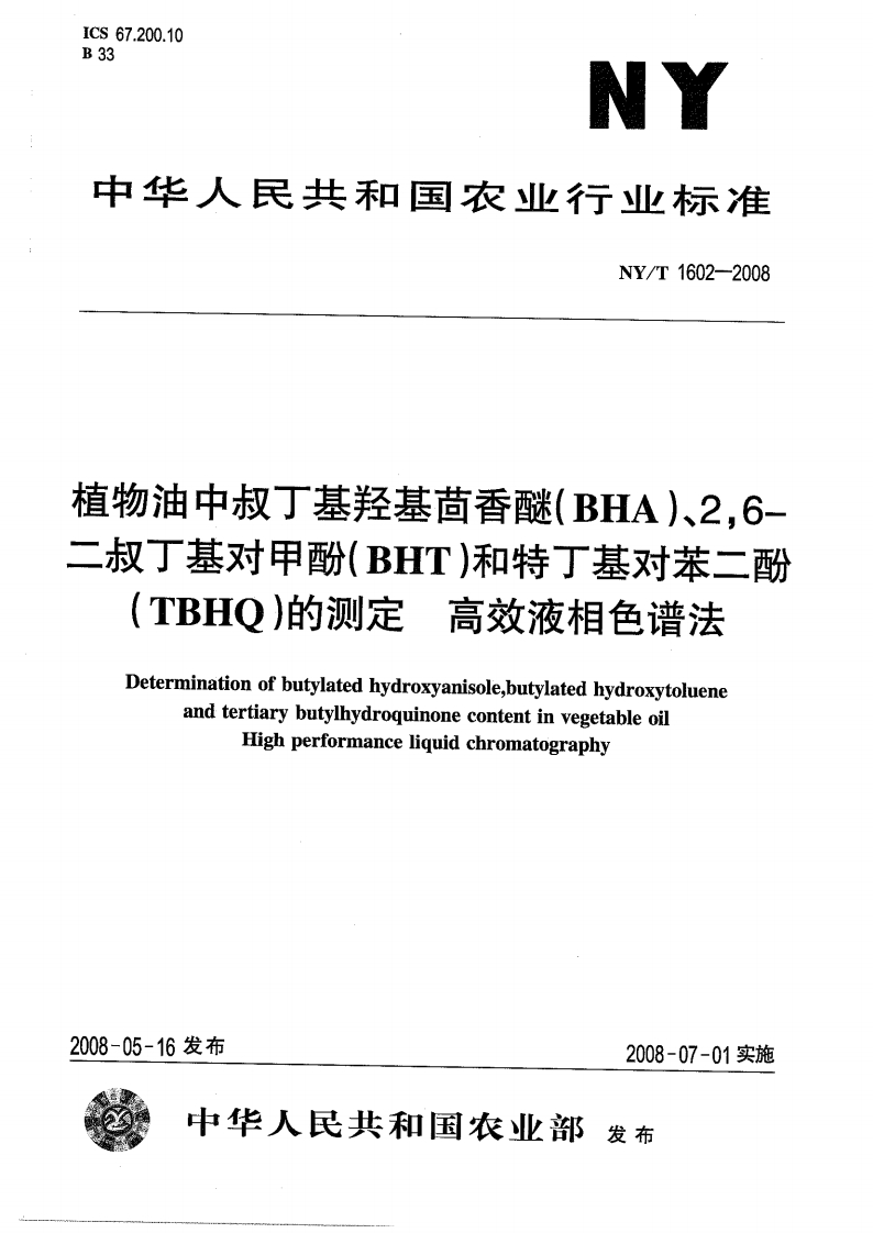 中华人民共和国农业行业标准NY_T1798-2009植物油脂中磷脂组分含量的标准测定高效液相色谱法