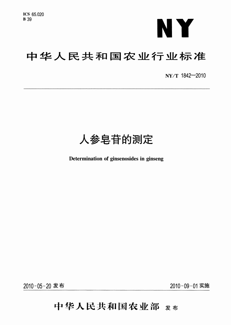 中华人民共和国农业行业标准NY_T1842-2010人参皂苷的标准测定