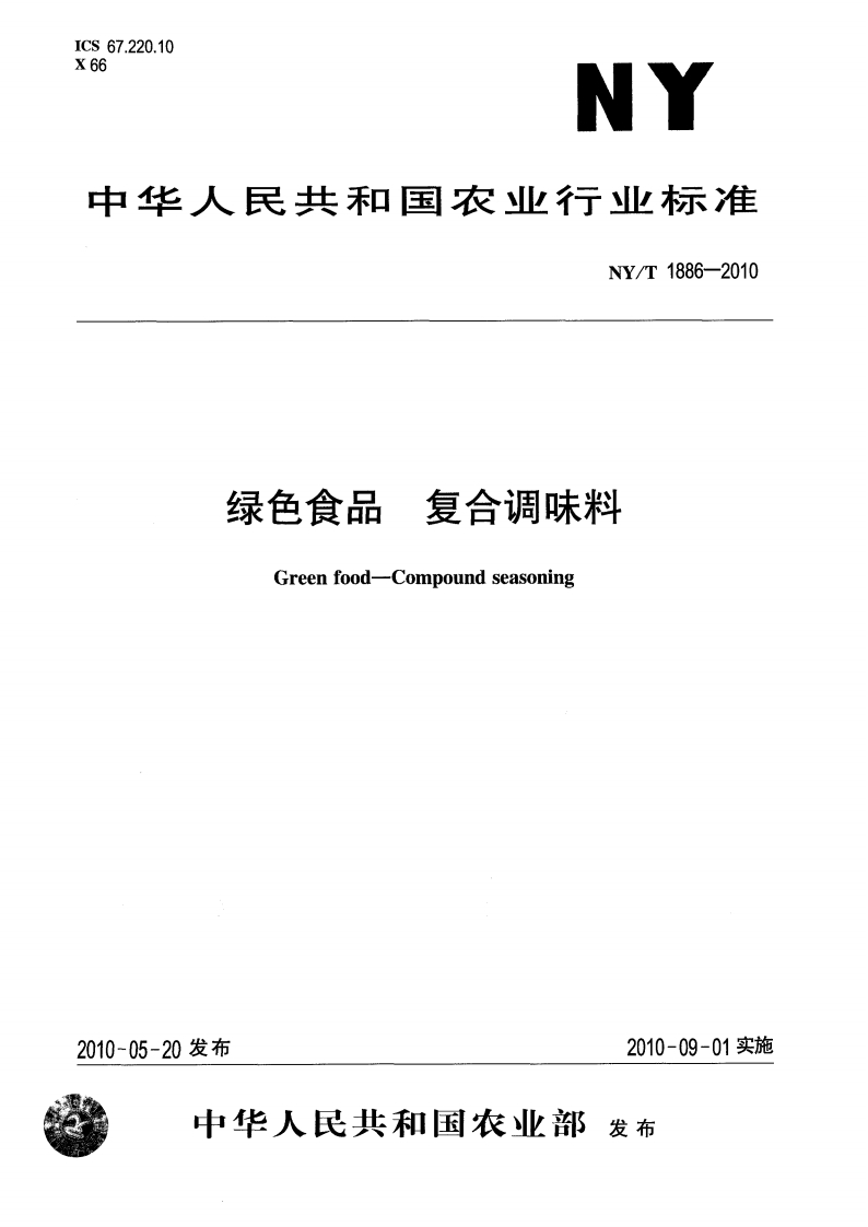 中华人民共和国农业行业标准NY_T1886-2010绿色食品复合调味料