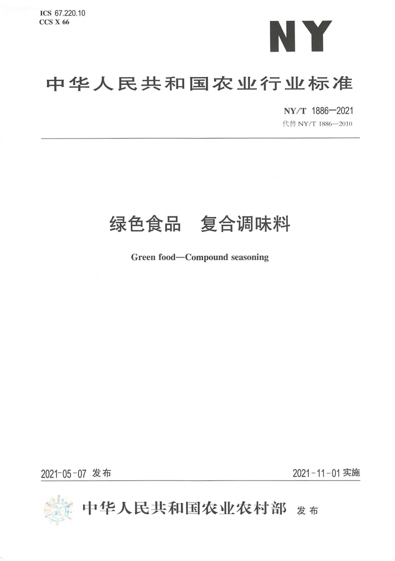 中华人民共和国农业行业标准NY_T1886-2021绿色食品复合调味料