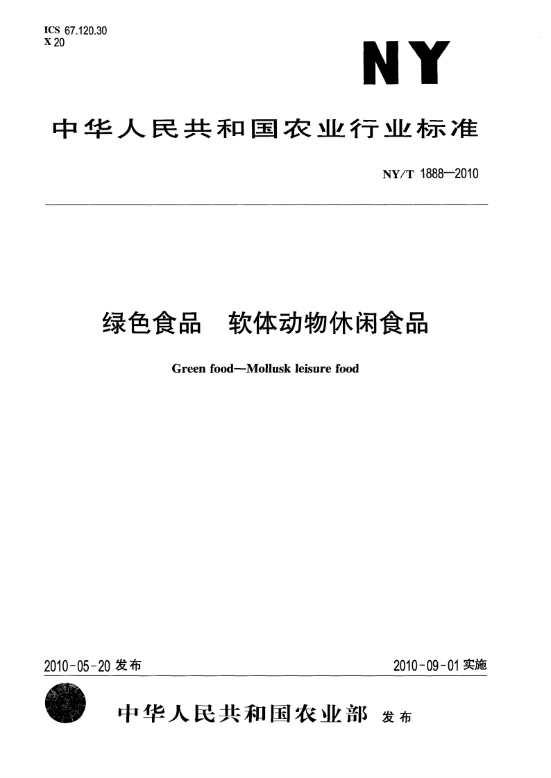 中华人民共和国农业行业标准NY_T1888-2010绿色食品软体动物休闲食品