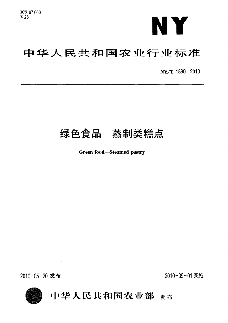 中华人民共和国农业行业标准NY_T1890-2010绿色食品蒸制类糕点