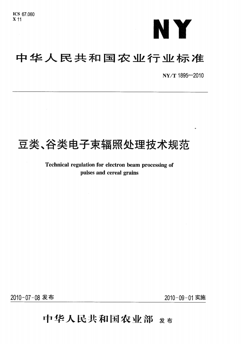 中华人民共和国农业行业标准NY_T1895-2010豆类、谷类电子束辐照处理技术规范