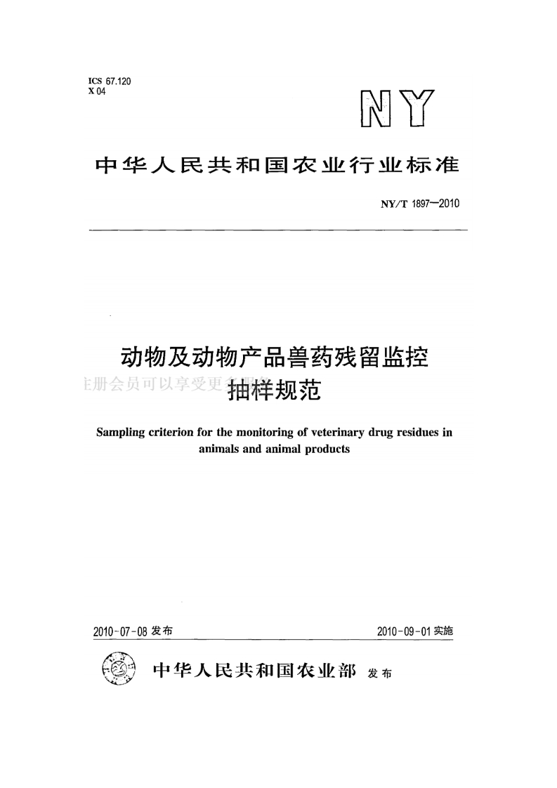 中华人民共和国农业行业标准NY_T1897-2010动物及动物产品兽药残留监控抽样规范