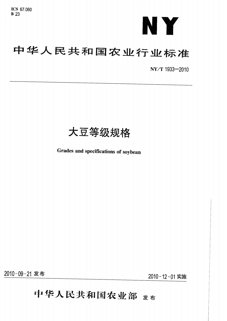 中华人民共和国农业行业标准NY_T1933-2010大豆等级规格