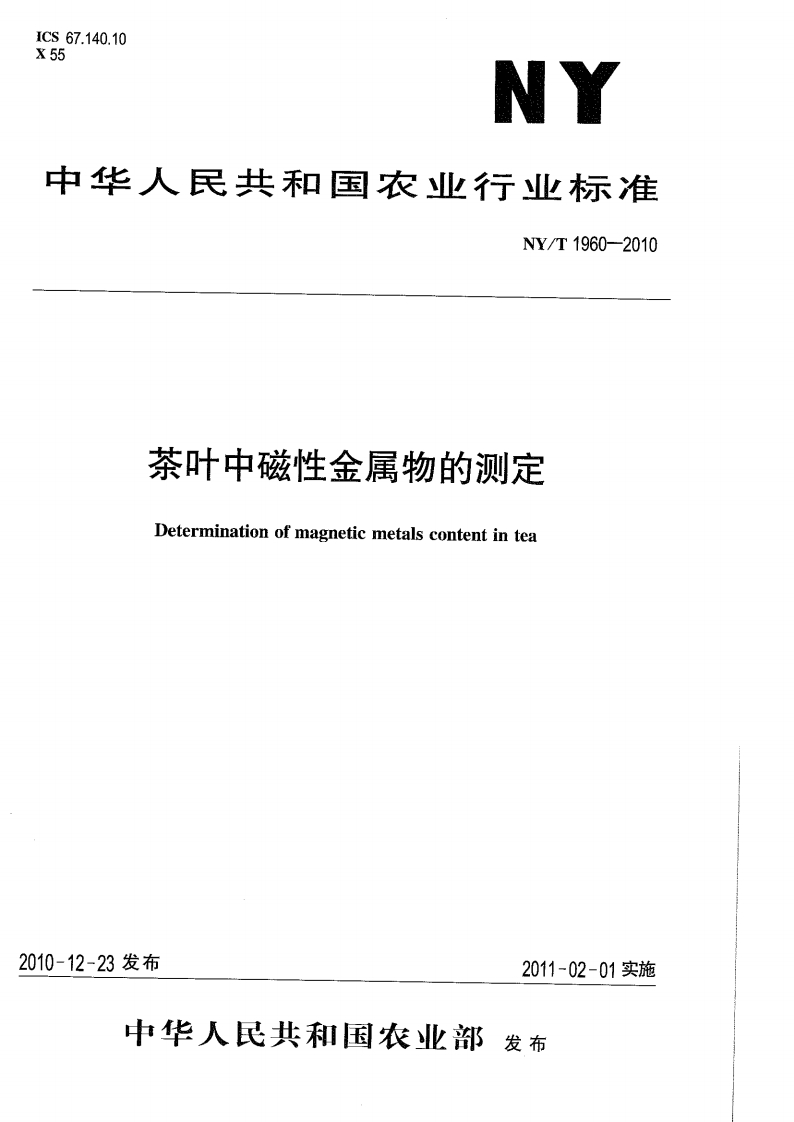 中华人民共和国农业行业标准NY_T1960-2010茶叶中磁性金属物的标准测定