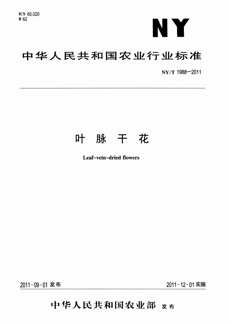 中华人民共和国农业行业标准NY_T1988-2011叶脉干花