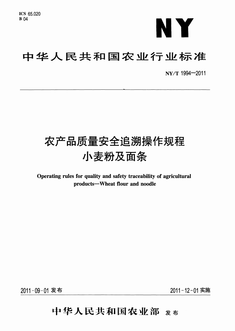 中华人民共和国农业行业标准NY_T1994小麦粉及面条安全追溯操作规程