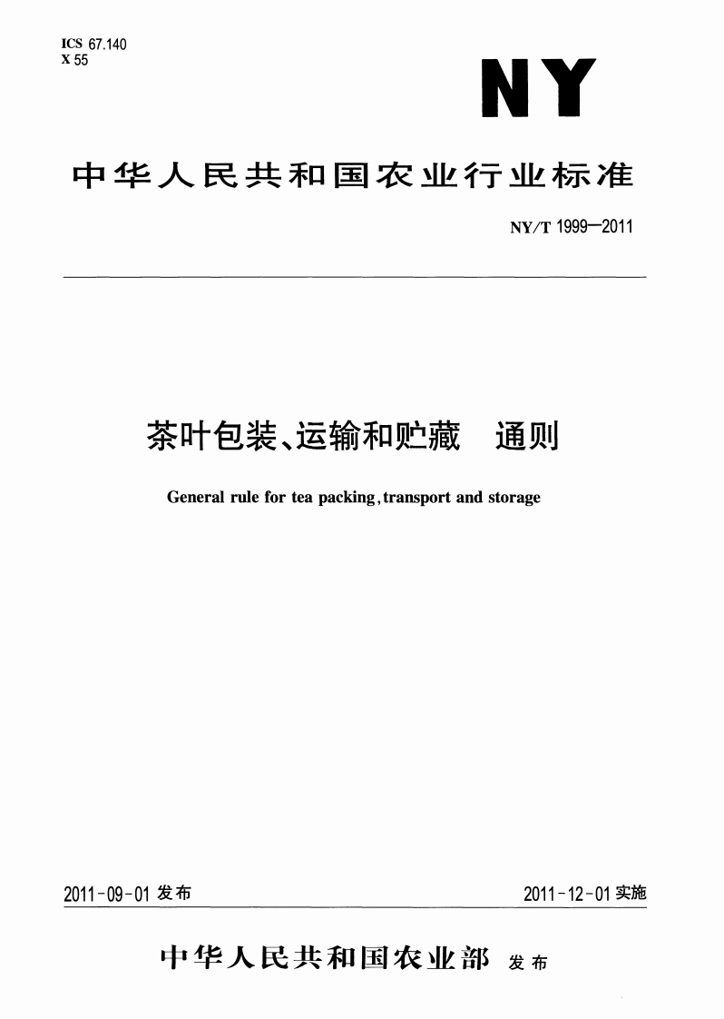 中华人民共和国农业行业标准NY_T1999-2011茶叶包装、运输和贮藏通则