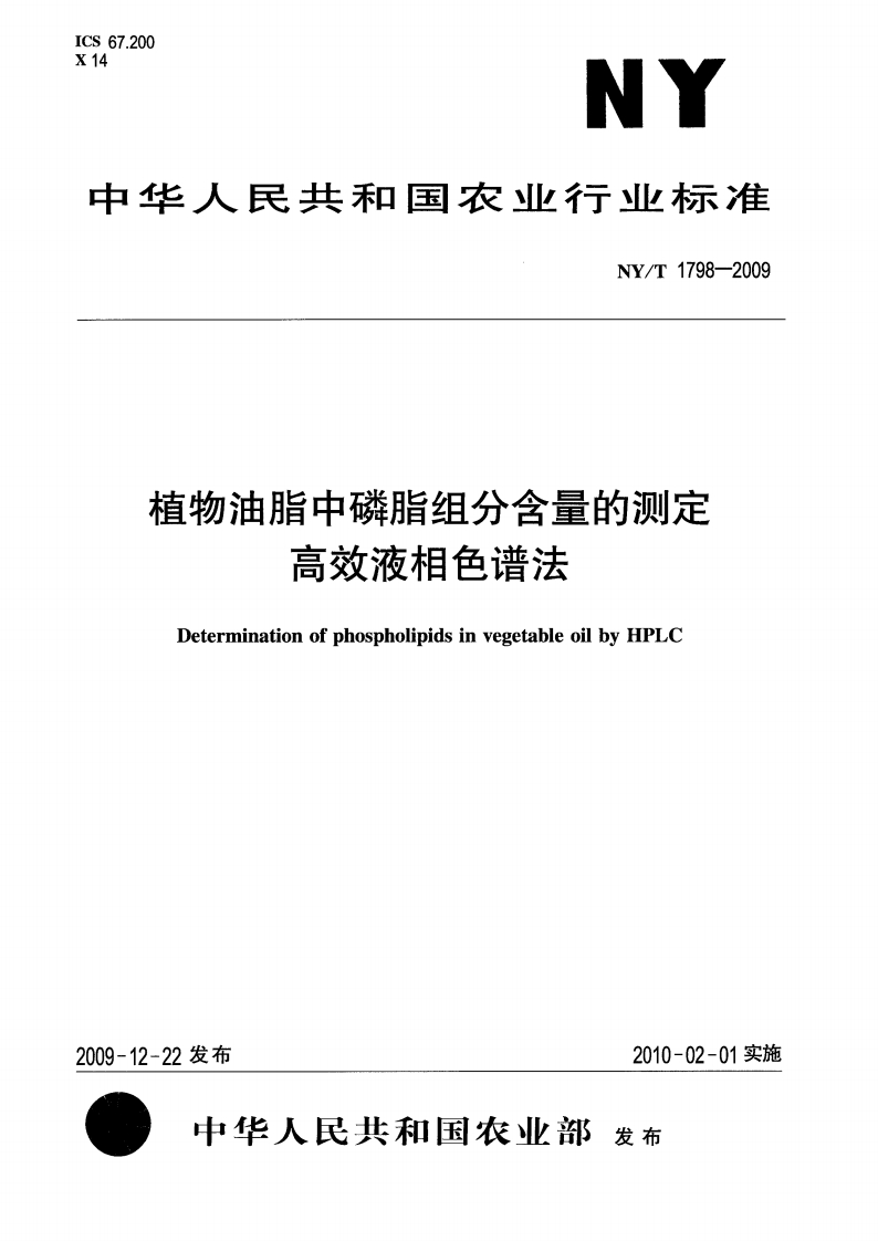 中华人民共和国农业行业标准NY_T2002-2011菜籽油中芥酸的标准测定